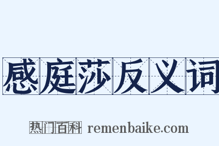 感庭莎反义词是什么意思的图片